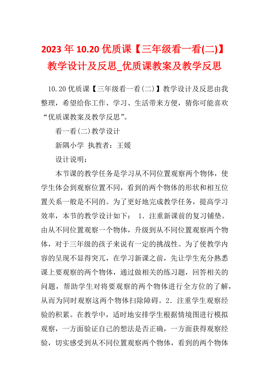 2023年10.20优质课【三年级看一看(二)】教学设计及反思_优质课教案及教学反思_第1页