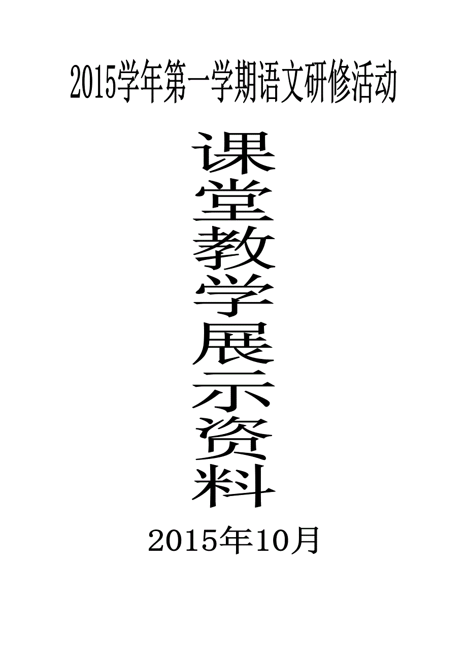 2015第一学期语文研修活动_第1页