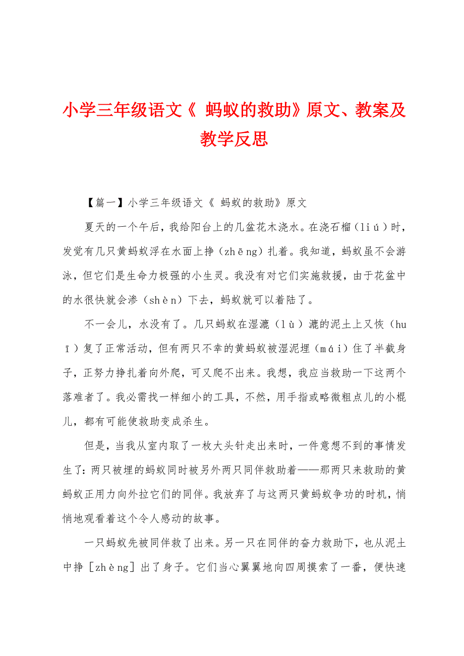 小学三年级语文《-蚂蚁的救助》原文、教案及教学反思.docx_第1页