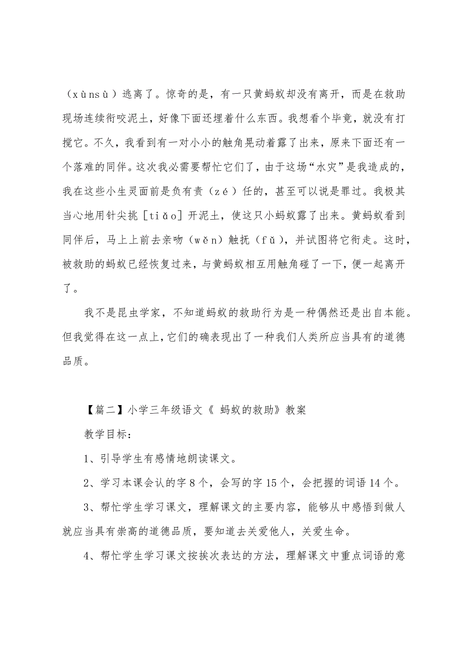 小学三年级语文《-蚂蚁的救助》原文、教案及教学反思.docx_第2页