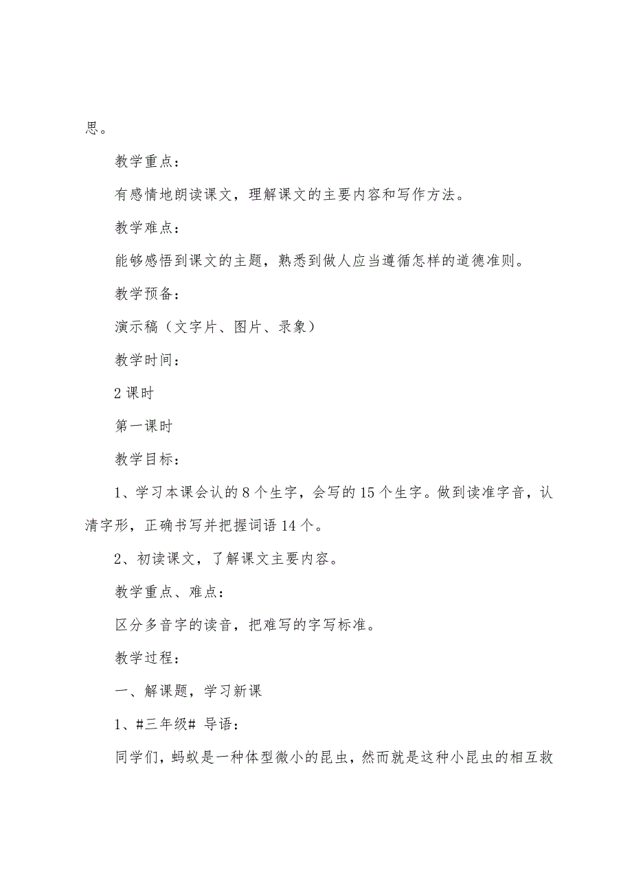 小学三年级语文《-蚂蚁的救助》原文、教案及教学反思.docx_第3页