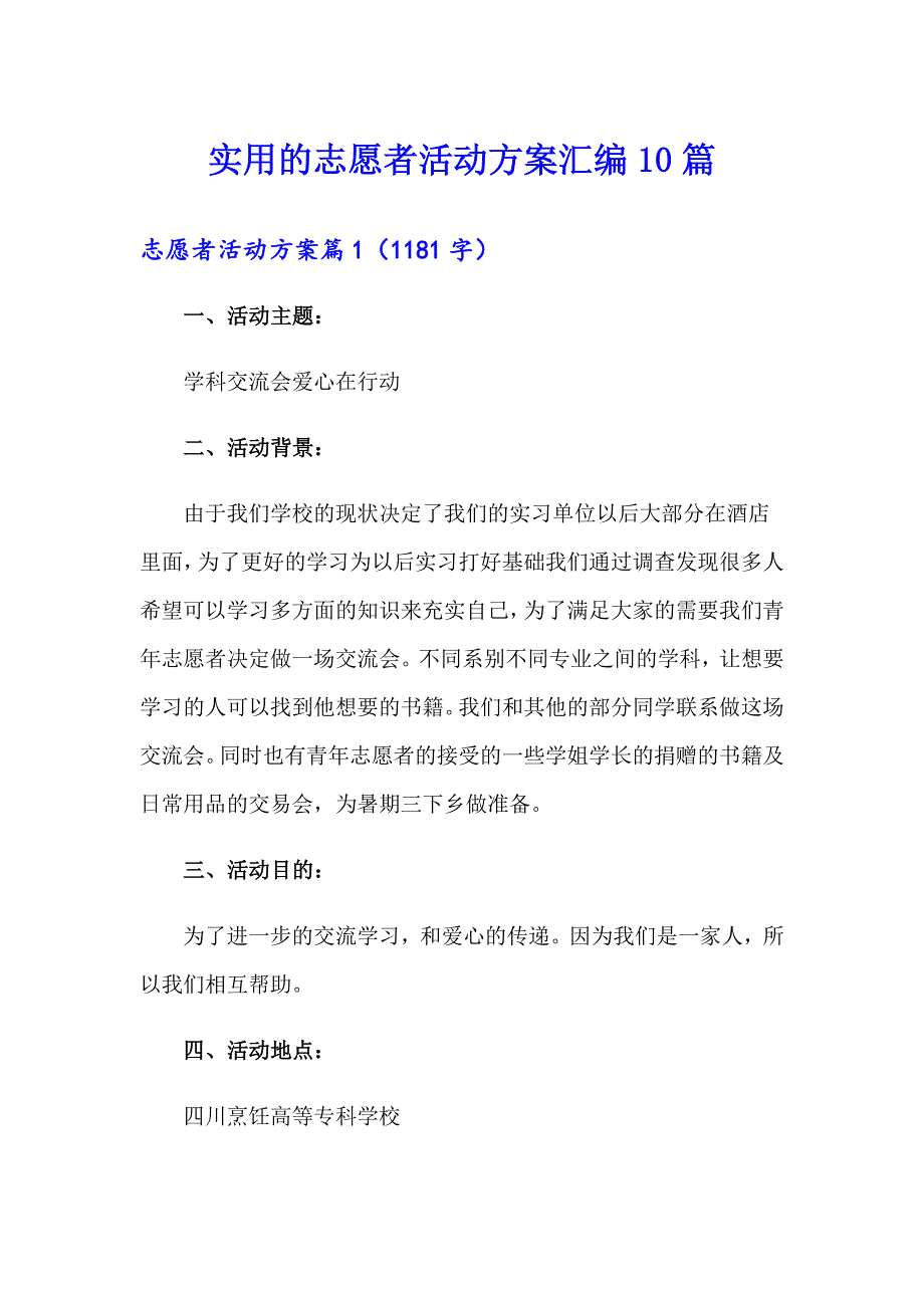 实用的志愿者活动方案汇编10篇_第1页