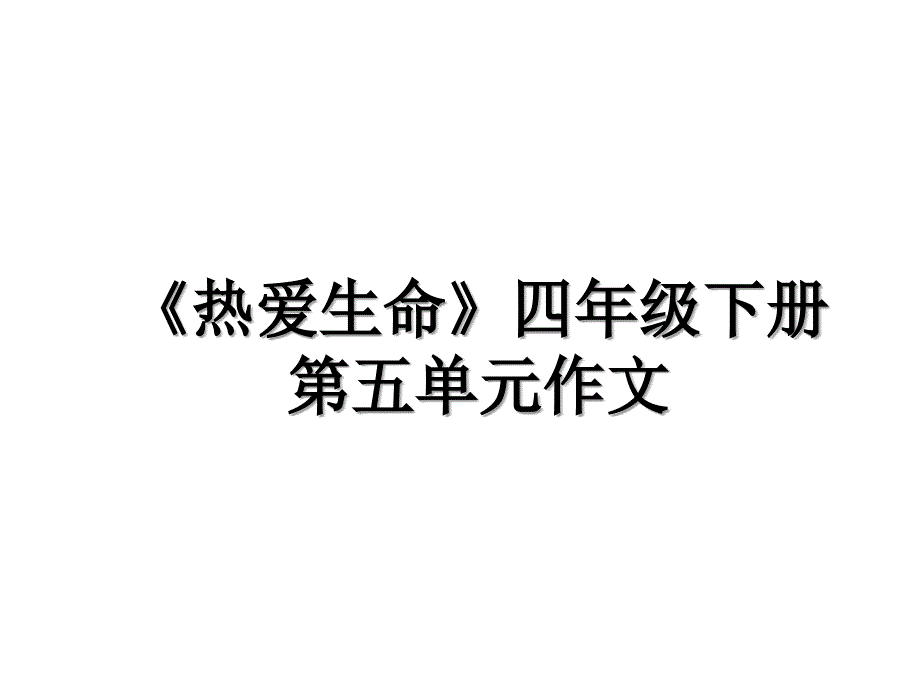 《热爱生命》四年级下册第五单元作文_第1页