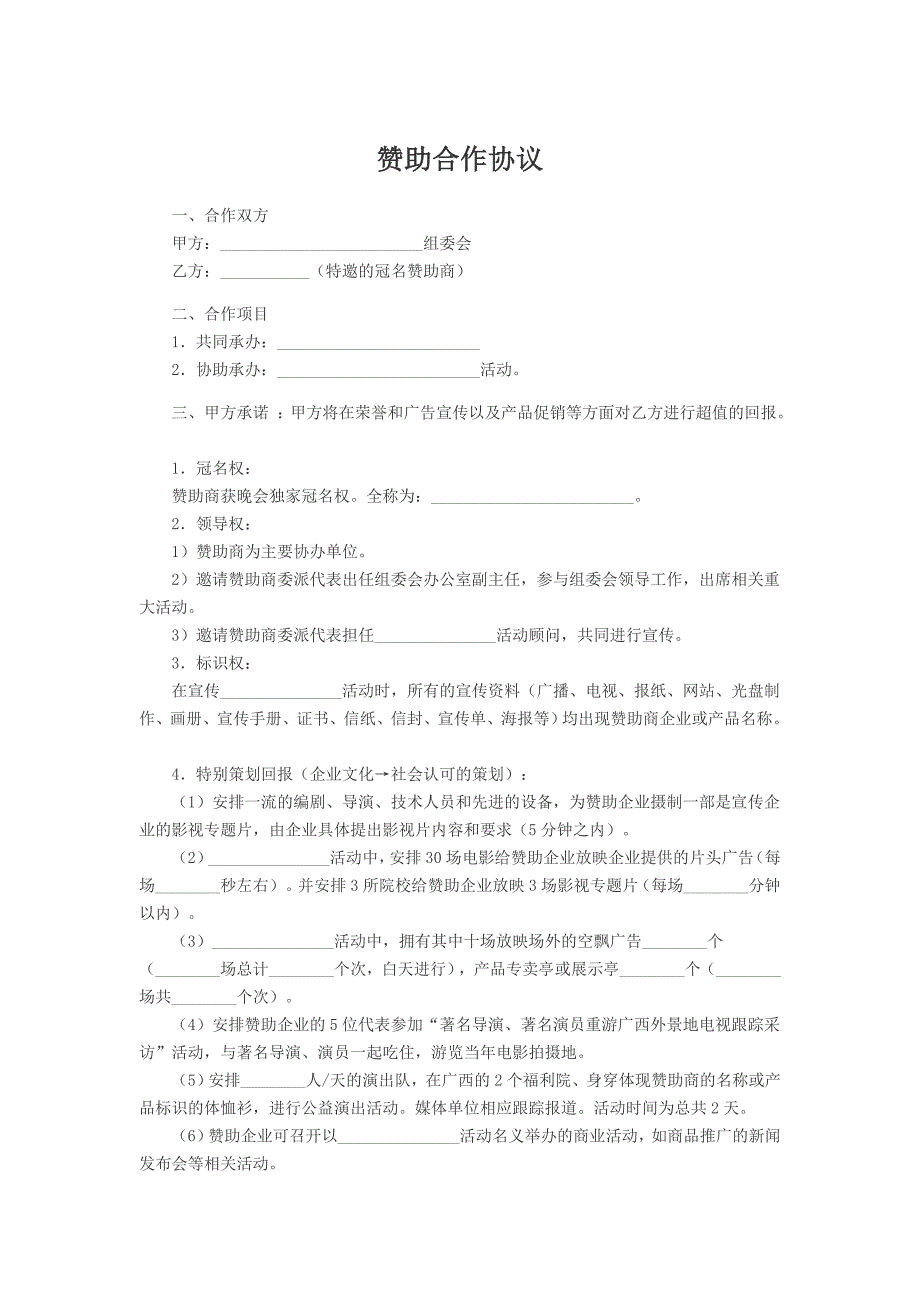 赞助合作协议_第1页