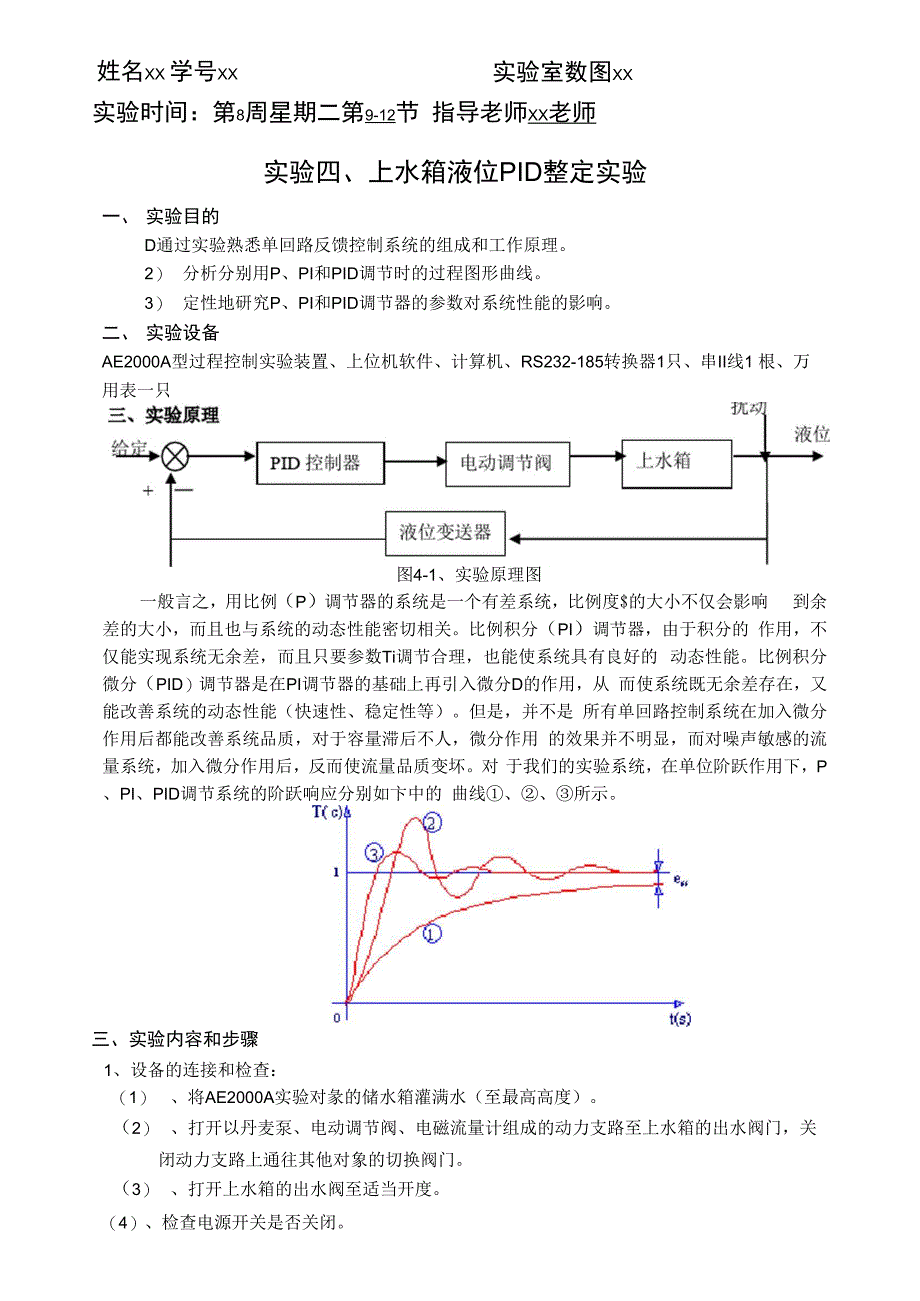 上水箱液位PID整定实验_第1页