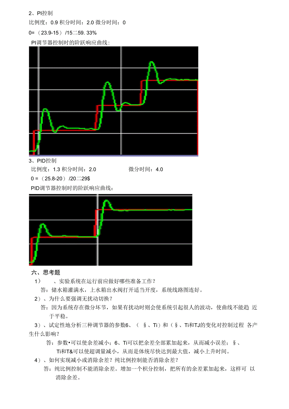 上水箱液位PID整定实验_第4页