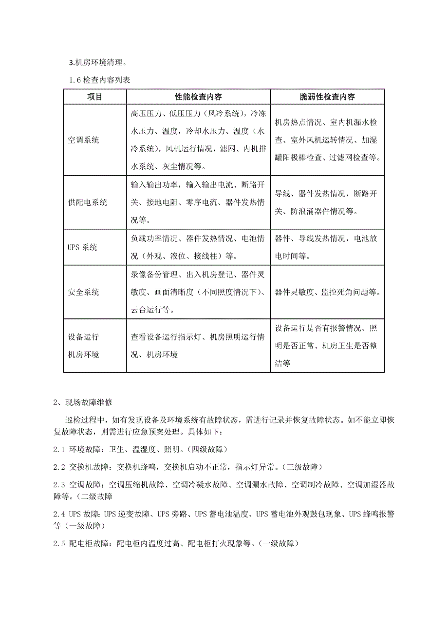 机房类运维服务方案_第2页