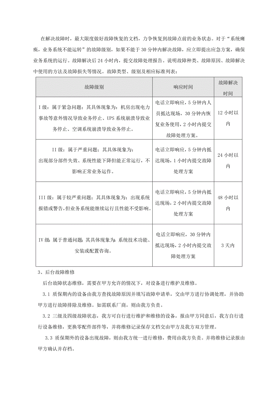 机房类运维服务方案_第3页