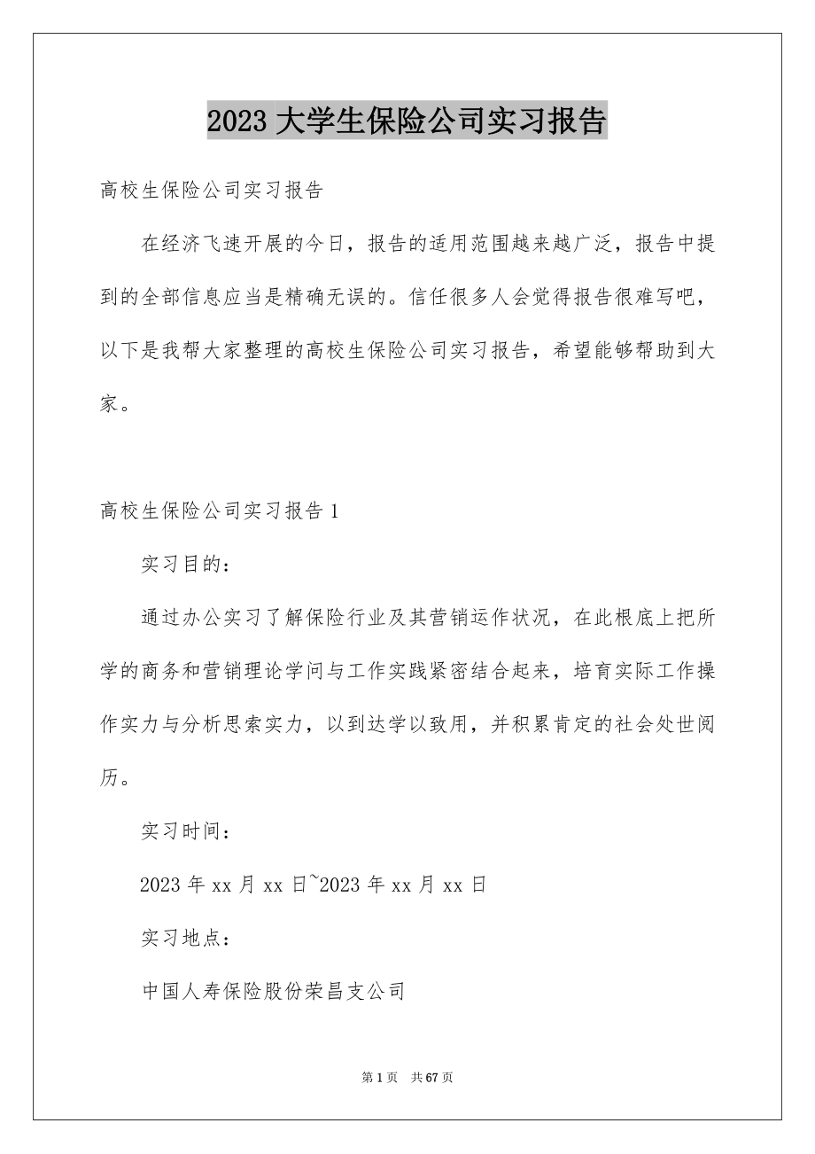 2023年大学生保险公司实习报告3.docx_第1页