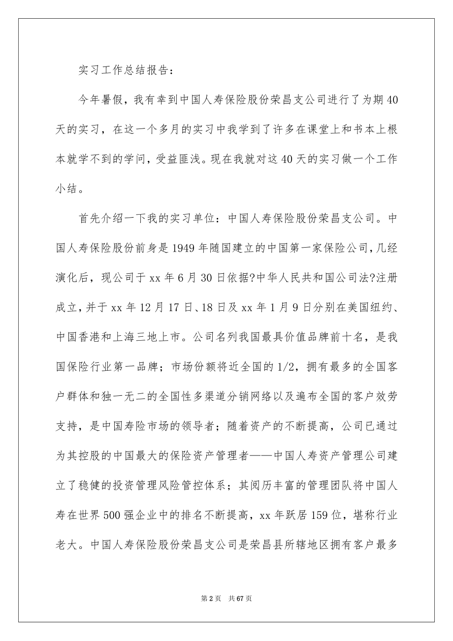 2023年大学生保险公司实习报告3.docx_第2页