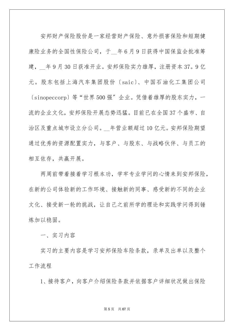 2023年大学生保险公司实习报告3.docx_第5页