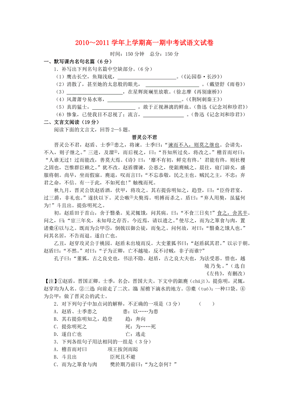 2010-2011高中语文上学期 期中考试试卷 新人教版必修1_第1页