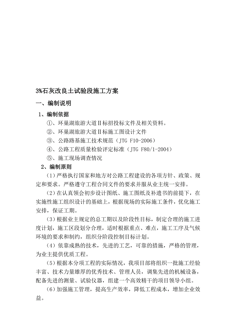 3 石灰土试验段施工方案及试验段总结报告_第1页