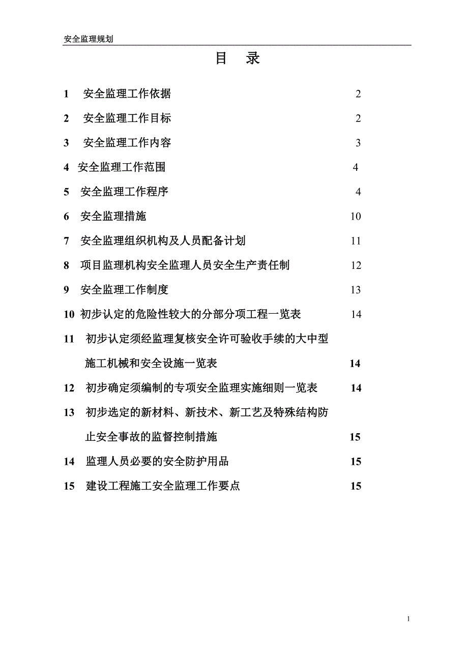 最新监理工作流程图及安全监理规划范本_第2页