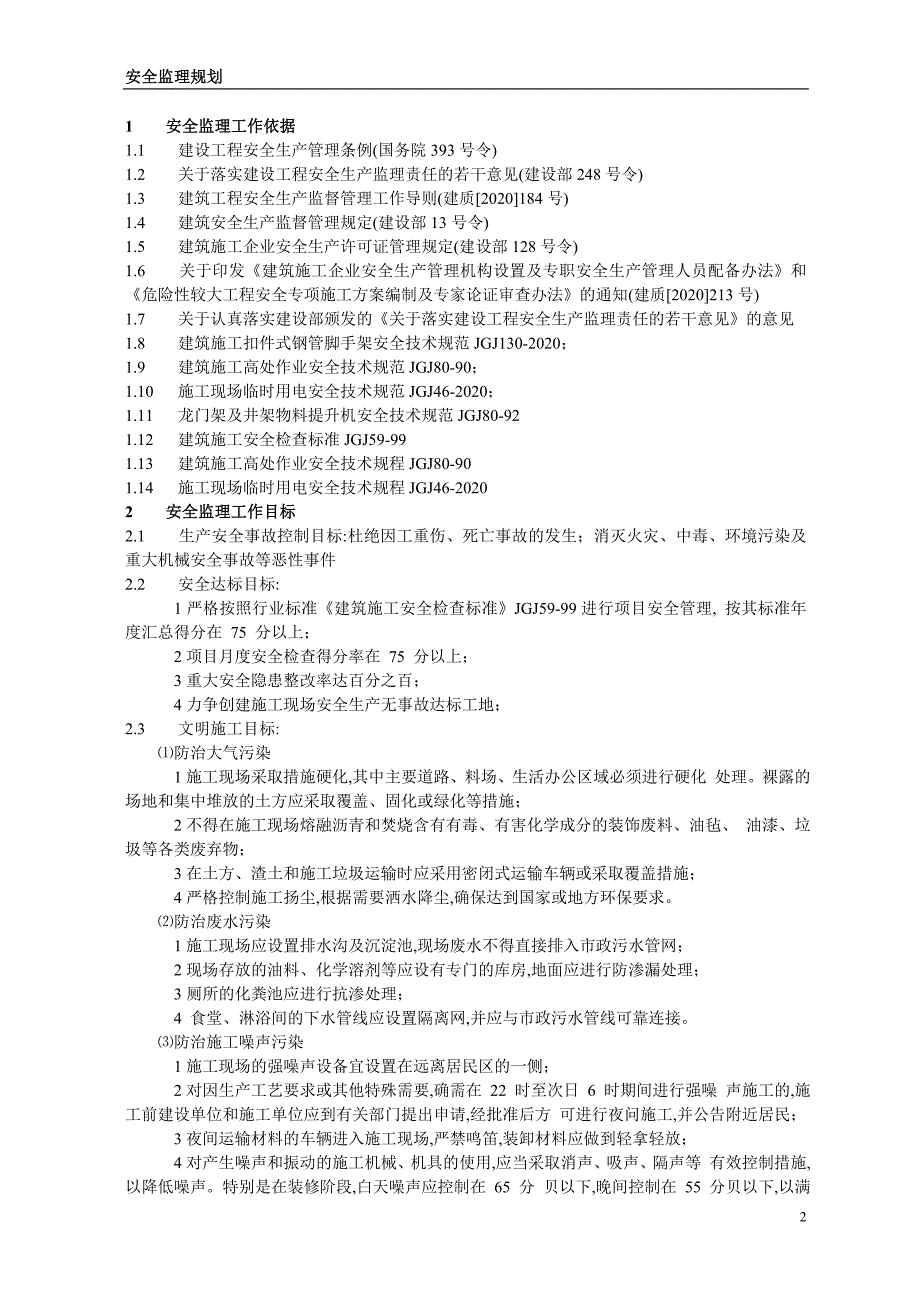 最新监理工作流程图及安全监理规划范本_第3页