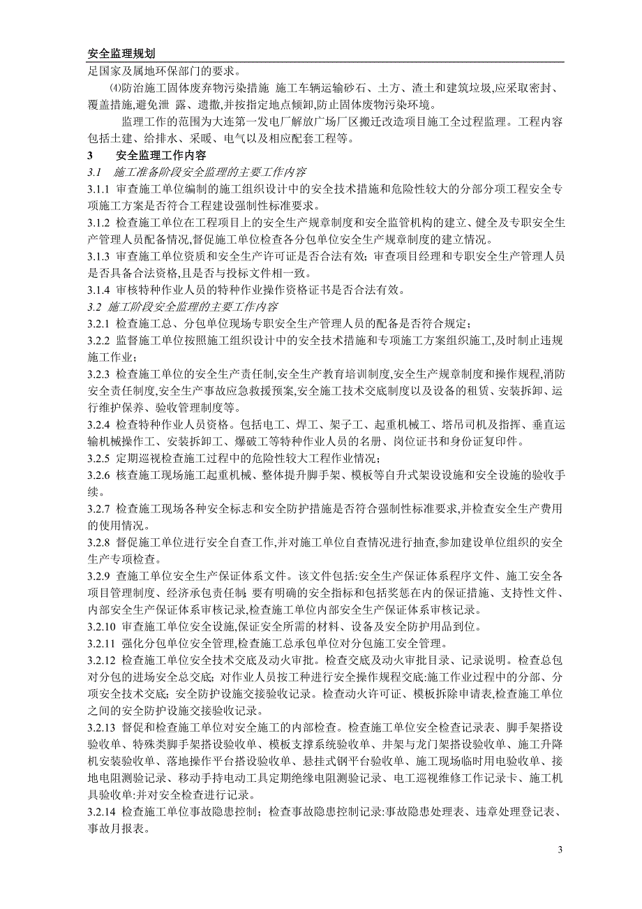 最新监理工作流程图及安全监理规划范本_第4页