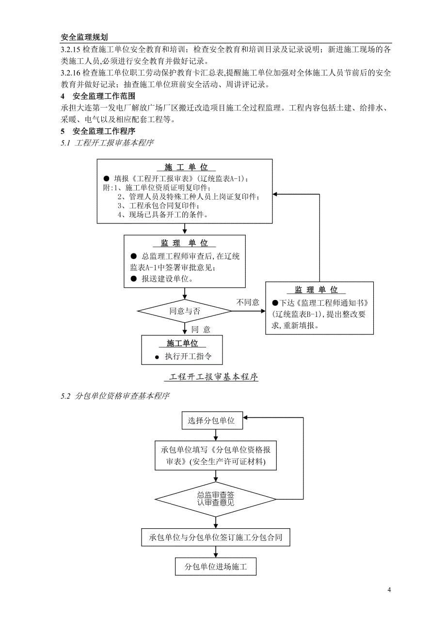 最新监理工作流程图及安全监理规划范本_第5页