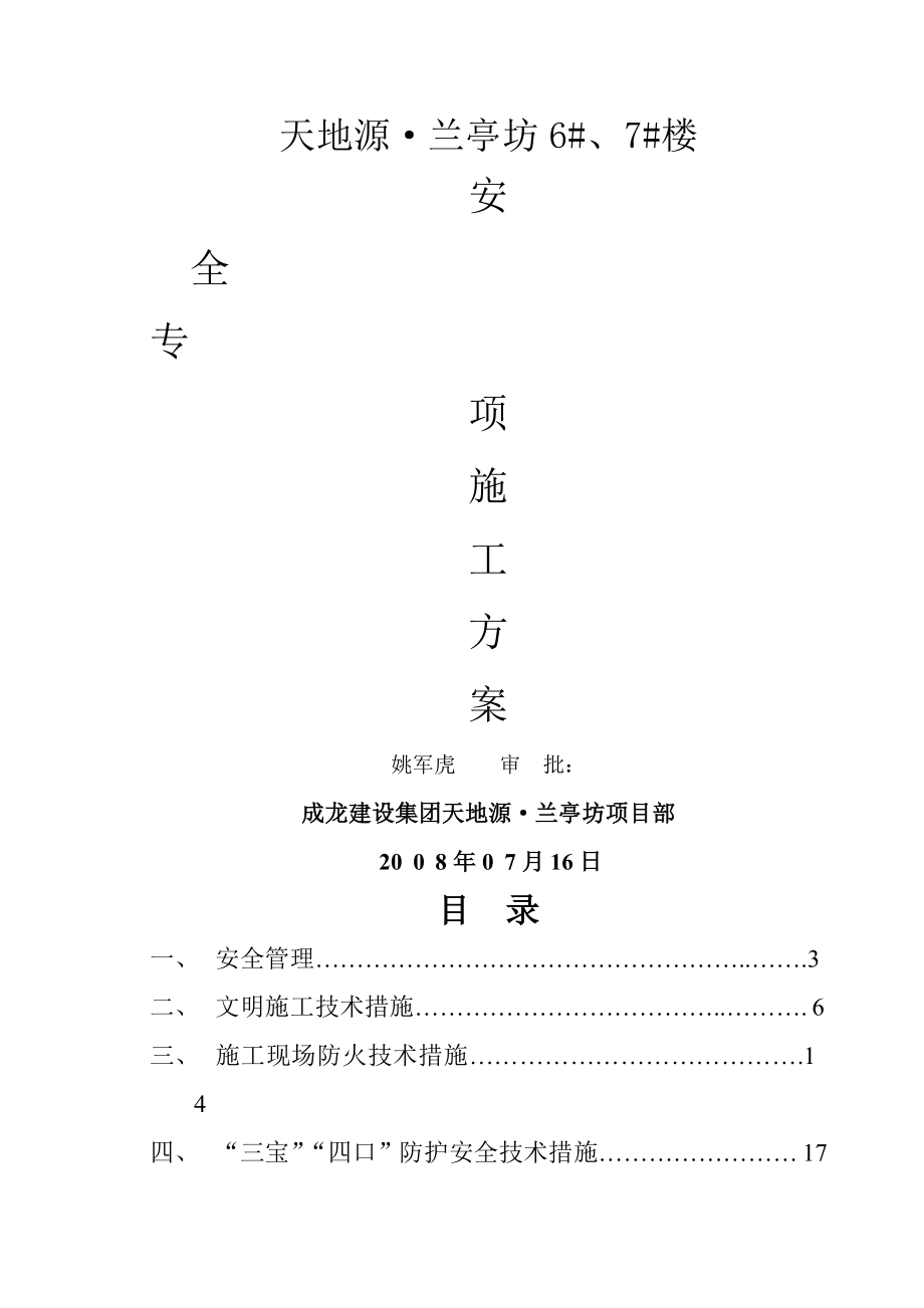 专项安全施工方案汇总_第1页