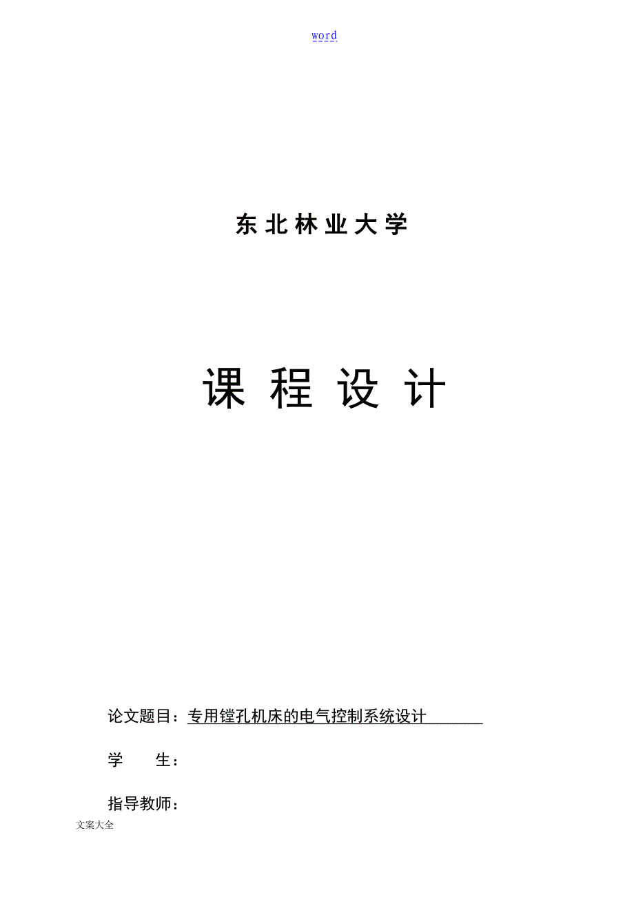 专用镗孔机床地电气控制系统设计说明书书_第1页