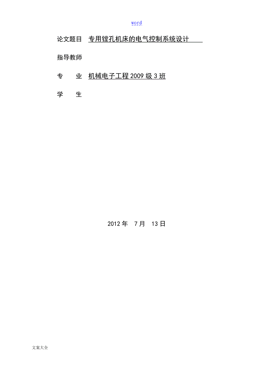 专用镗孔机床地电气控制系统设计说明书书_第3页