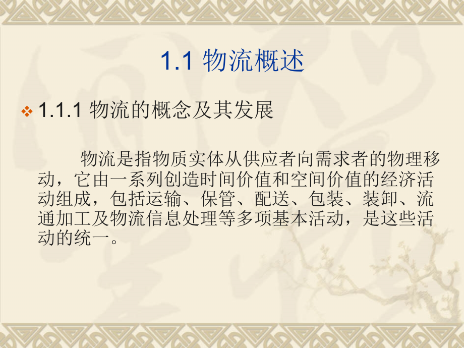 《物流管理与信息系统》【共十五章没有见过这么全面、系统的资料】358PPT_第3页