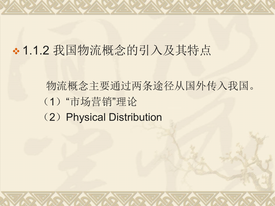 《物流管理与信息系统》【共十五章没有见过这么全面、系统的资料】358PPT_第4页