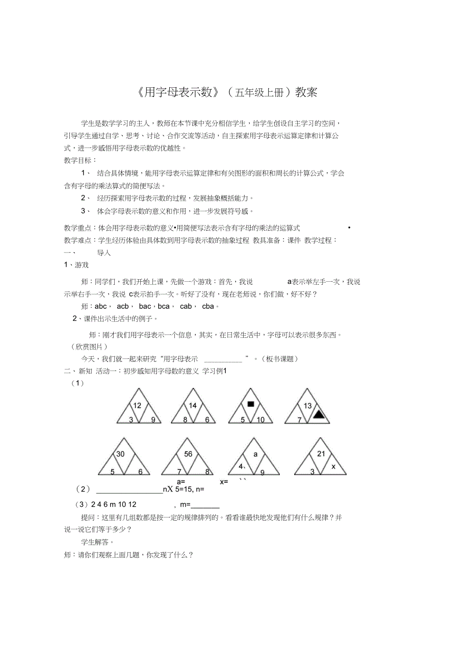 《用字母表示数》(五年级上册)教案_第1页