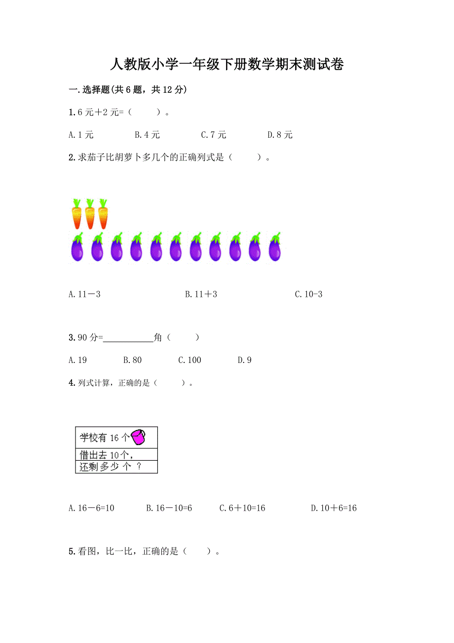 人教版小学一年级下册数学期末测试卷及参考答案(基础题).docx_第1页