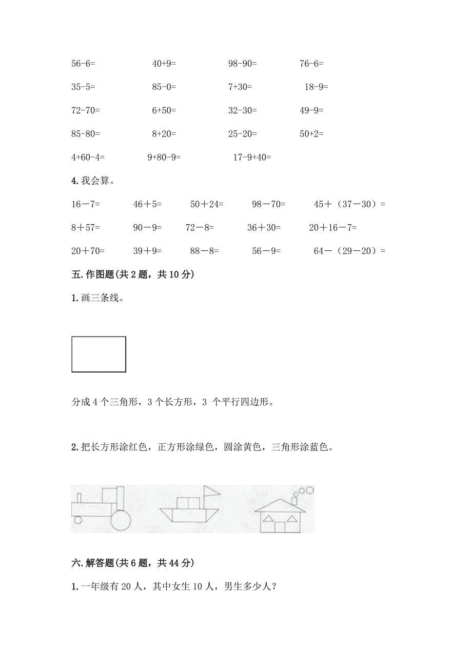 人教版小学一年级下册数学期末测试卷及参考答案(基础题).docx_第5页