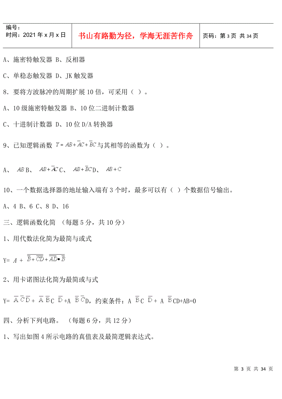 XXXX山东专升本数字电子技术突击版_第3页