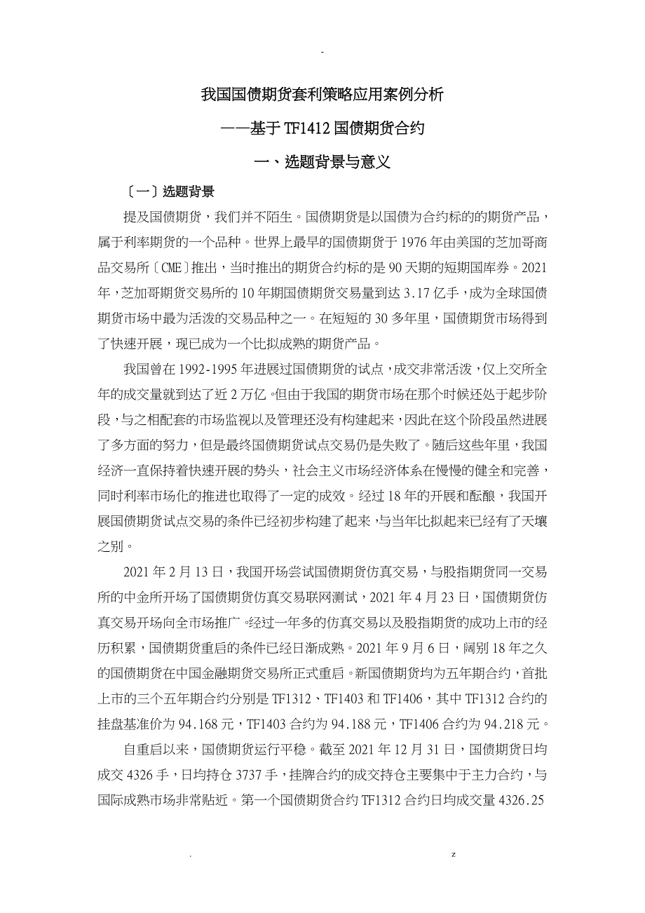 我国国债期货套利策略应用案例分析_第1页