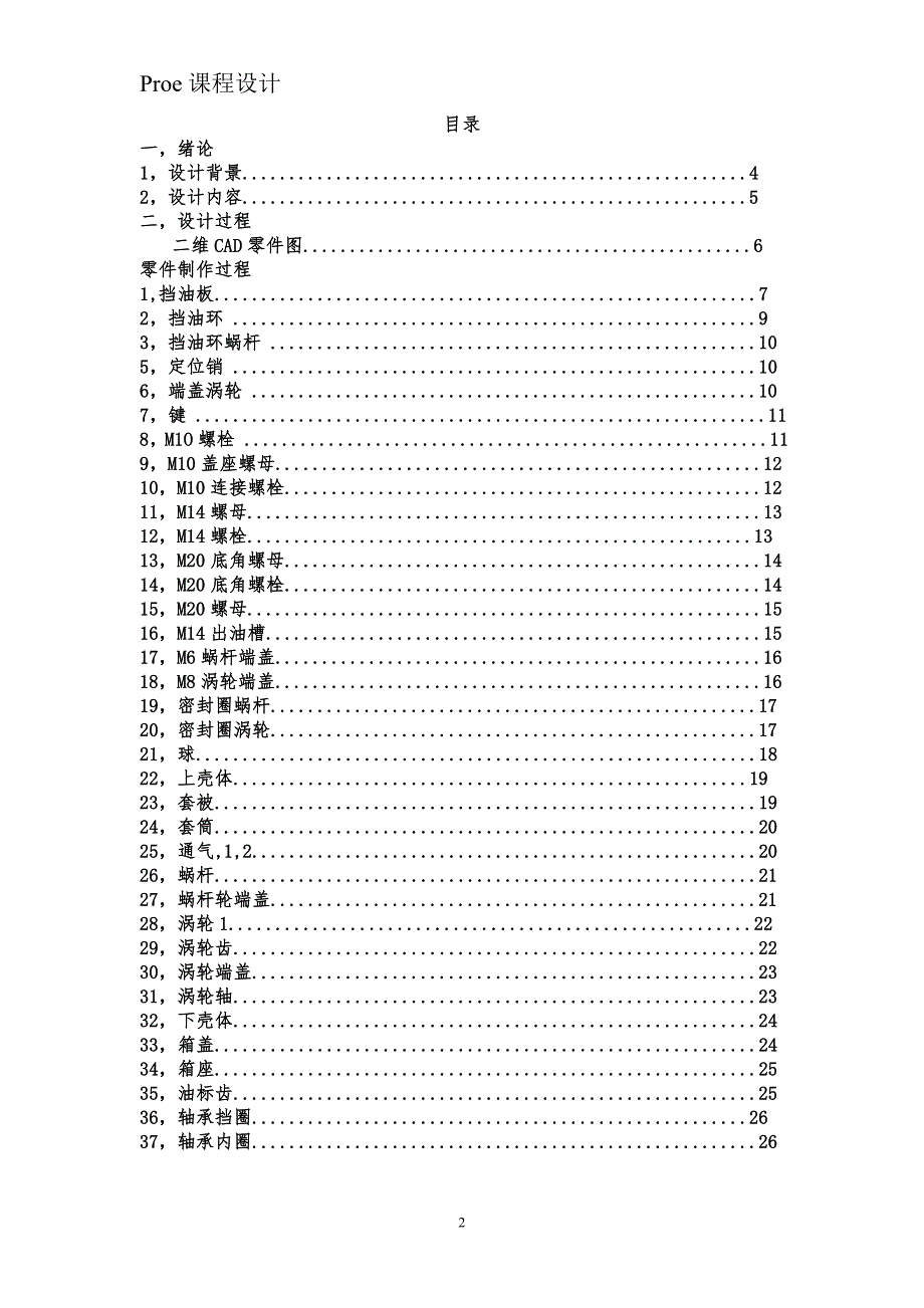 proe课程设计基于Proe的涡轮涡杆减速器三维创新设计_第2页