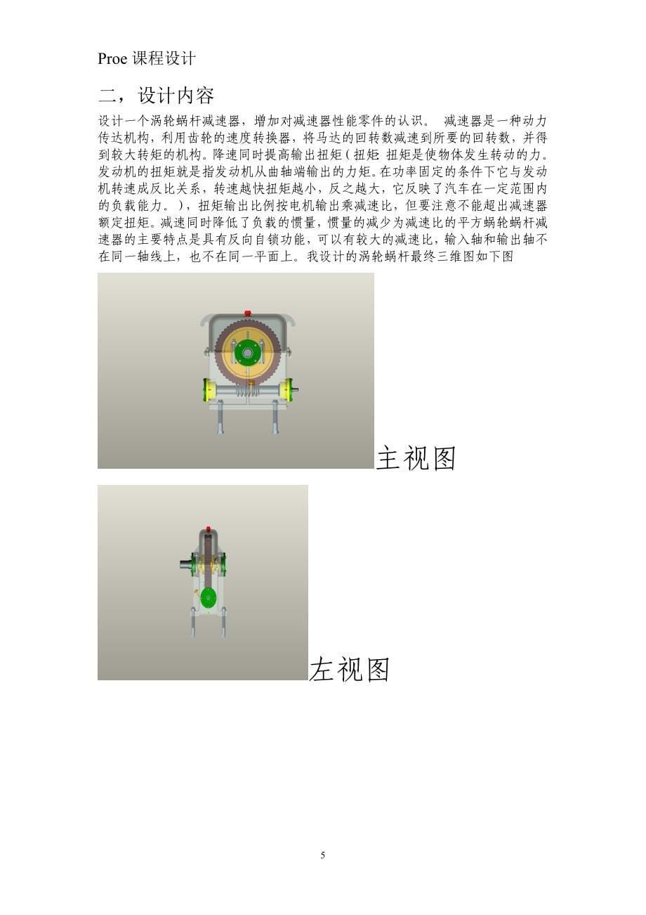 proe课程设计基于Proe的涡轮涡杆减速器三维创新设计_第5页