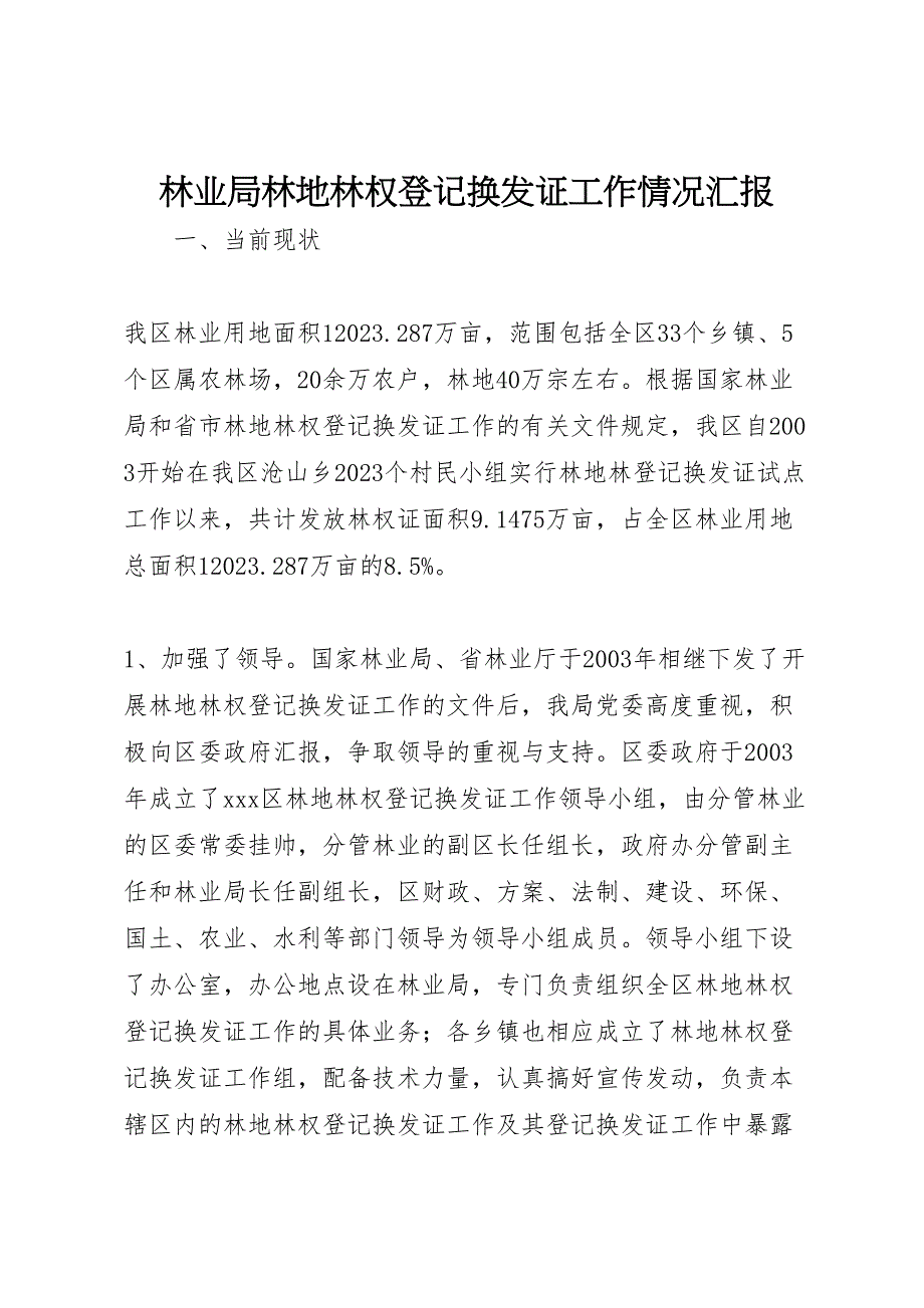 2023年林业局林地林权登记换发证工作情况 汇报.doc_第1页