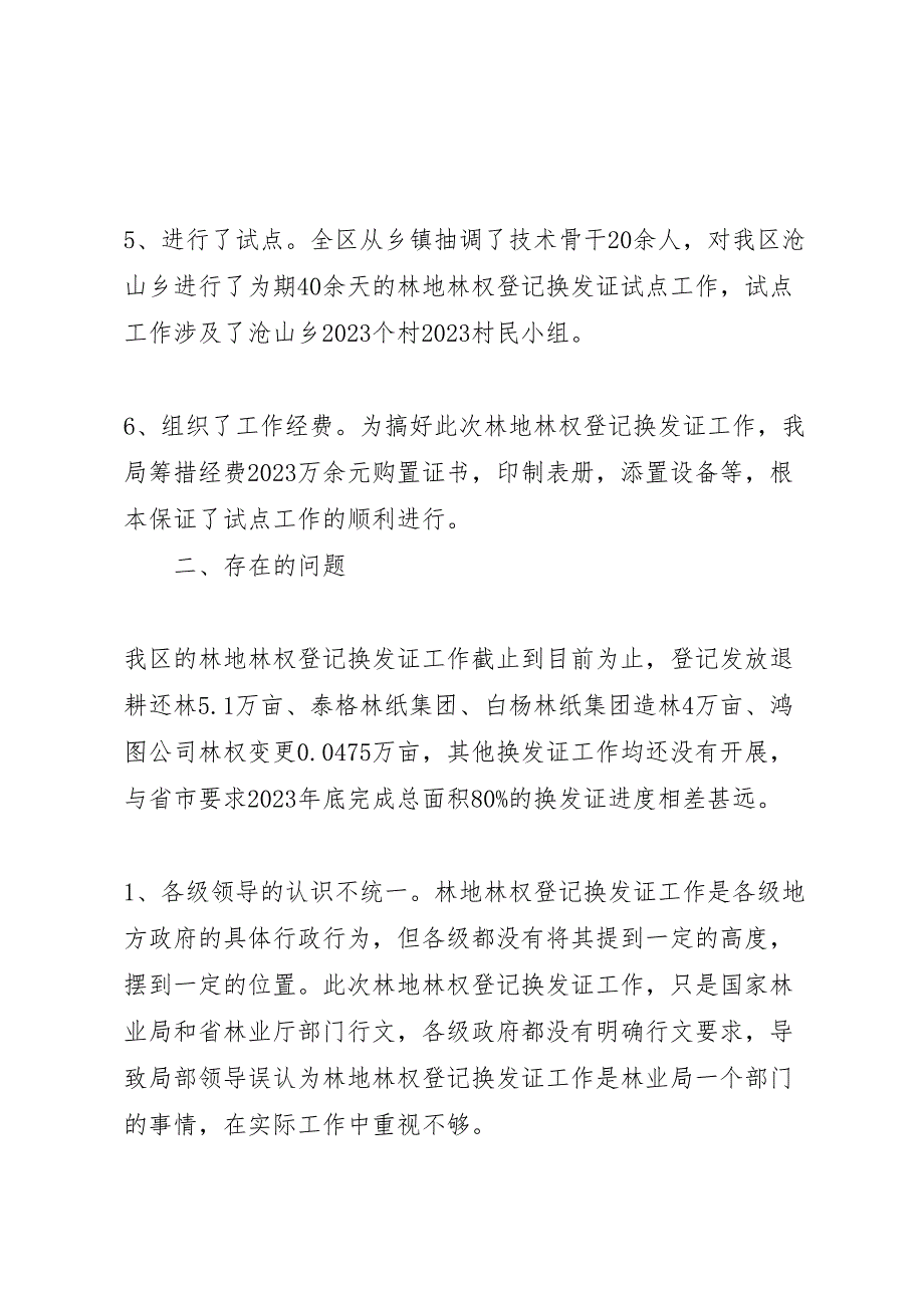 2023年林业局林地林权登记换发证工作情况 汇报.doc_第3页