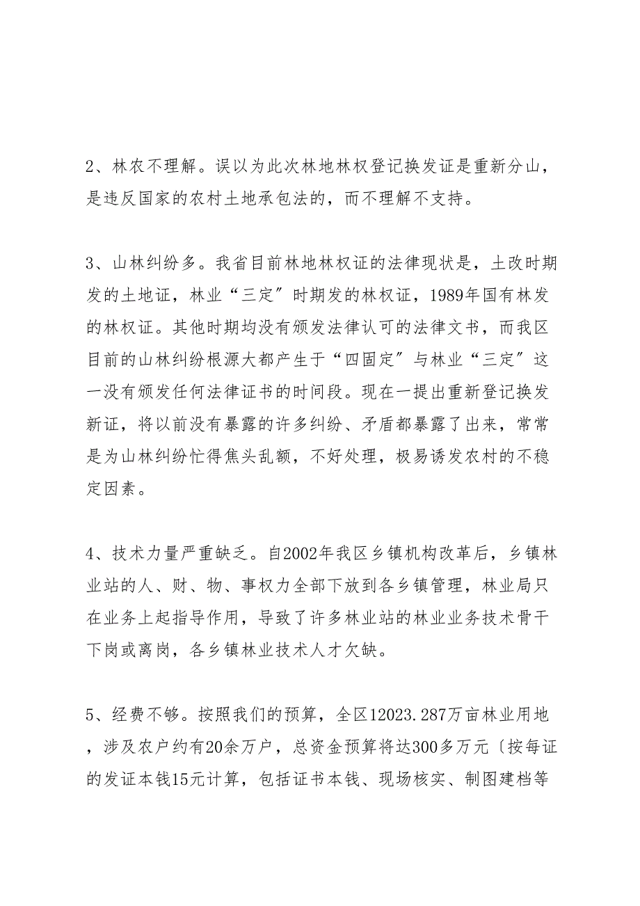 2023年林业局林地林权登记换发证工作情况 汇报.doc_第4页