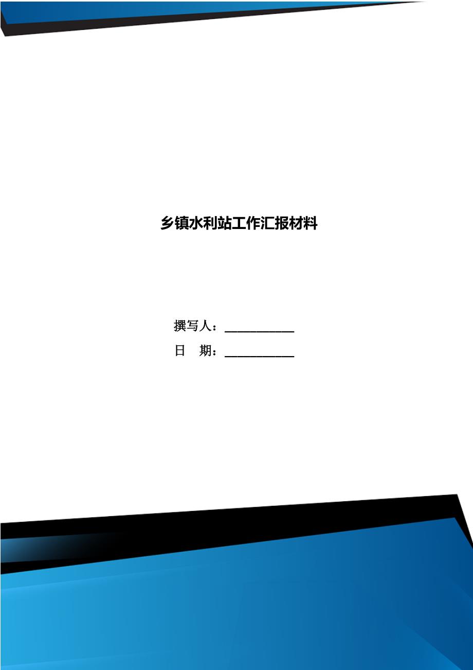 乡镇水利站工作汇报材料_第1页