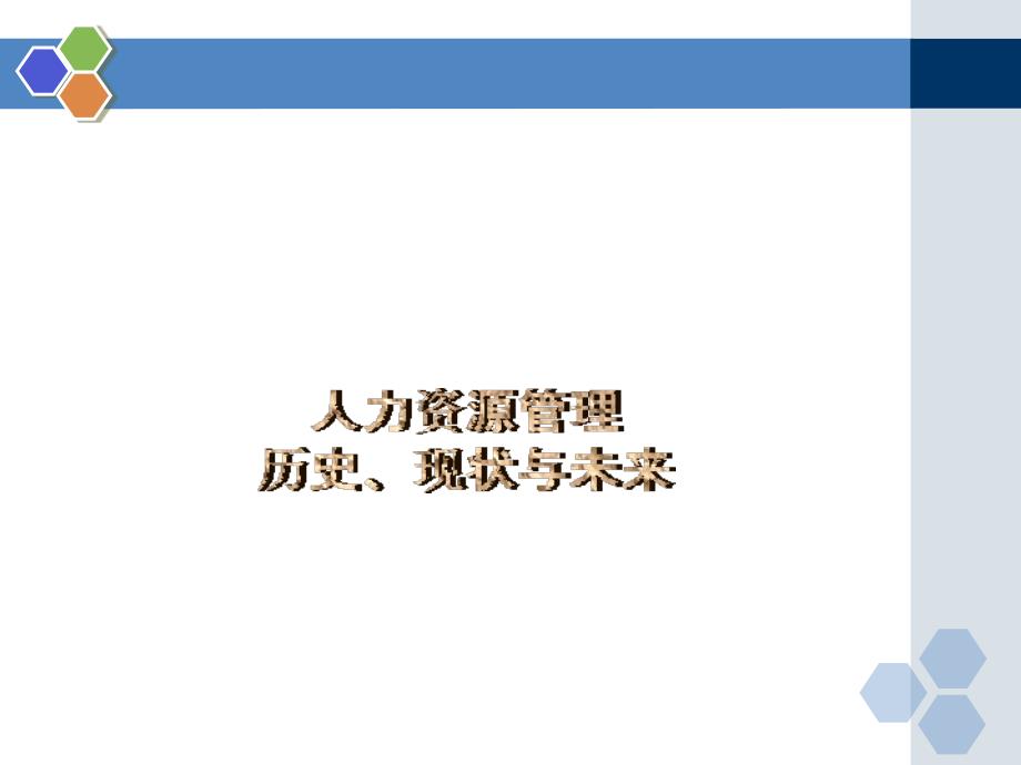 人力资源管理历史、现状与未来_第1页