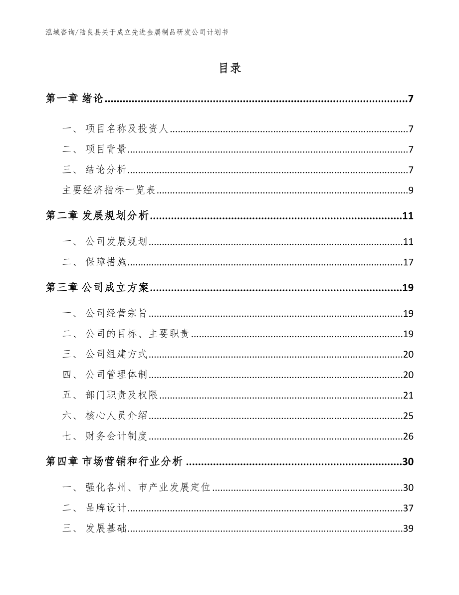 陆良县关于成立先进金属制品研发公司计划书_第2页