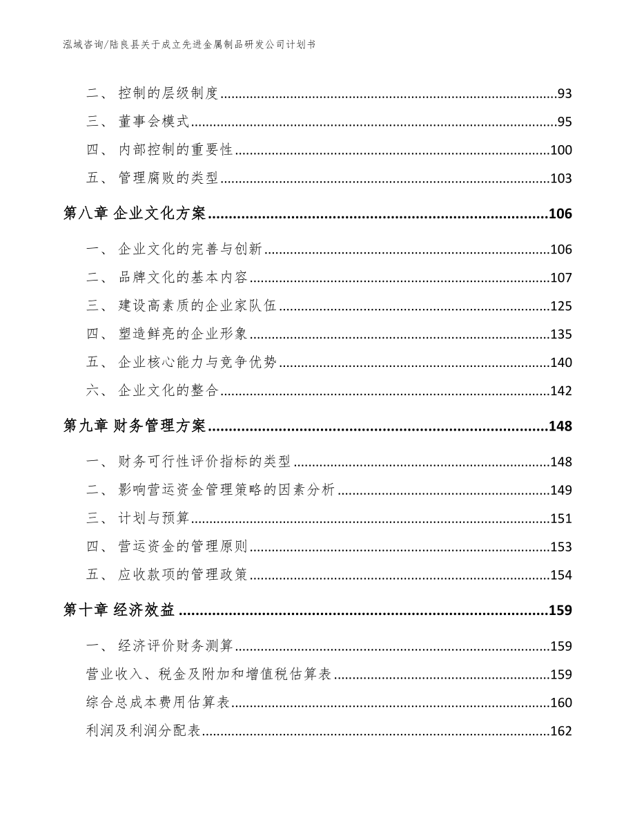 陆良县关于成立先进金属制品研发公司计划书_第4页