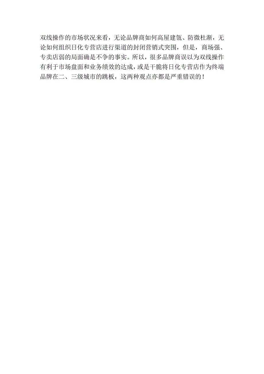 从生存到生存质量品牌商在日化专营店渠道的市场攻略.doc_第4页