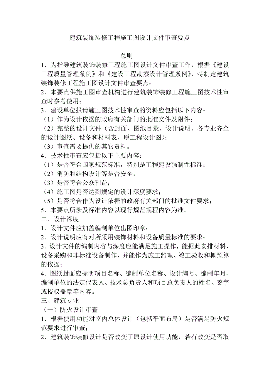 建筑装饰装修工程施工图设计审查要点.doc_第1页