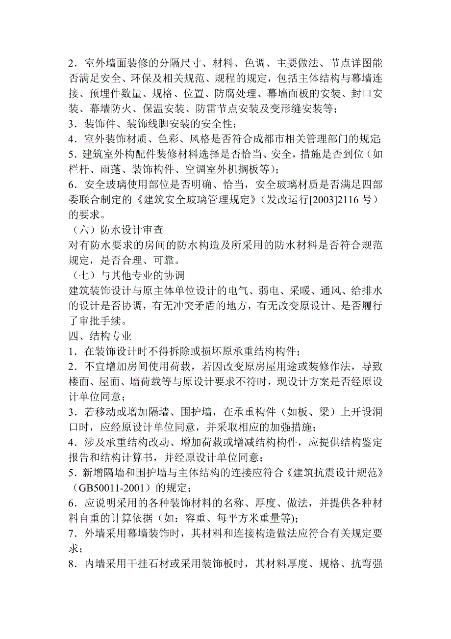 建筑装饰装修工程施工图设计审查要点.doc_第3页