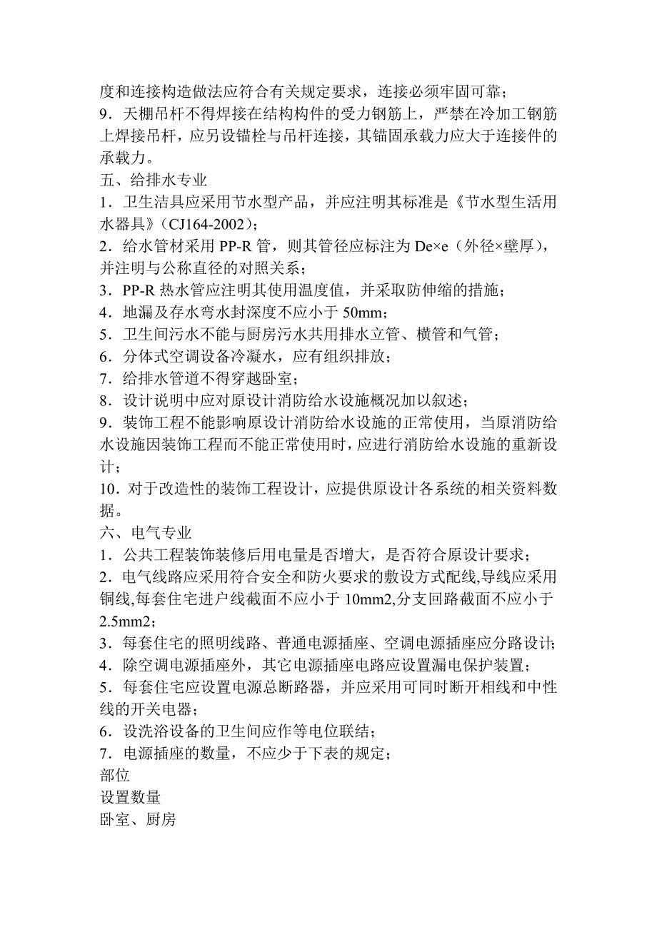 建筑装饰装修工程施工图设计审查要点.doc_第4页