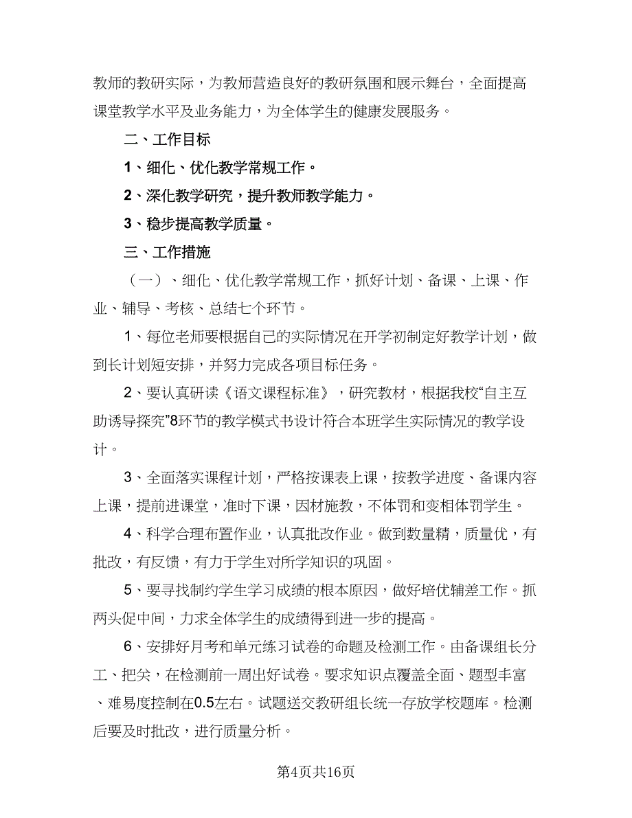 2023年语文教研组开学工作计划范文（6篇）.doc_第4页