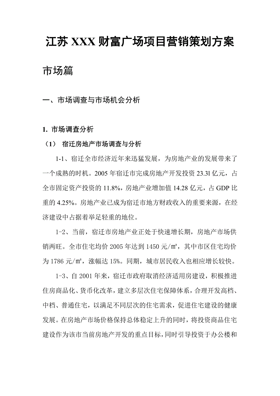 江苏XX财富广场项目营销策划方案_第1页