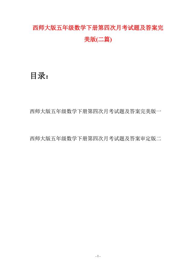 西师大版五年级数学下册第四次月考试题及答案完美版(二套).docx