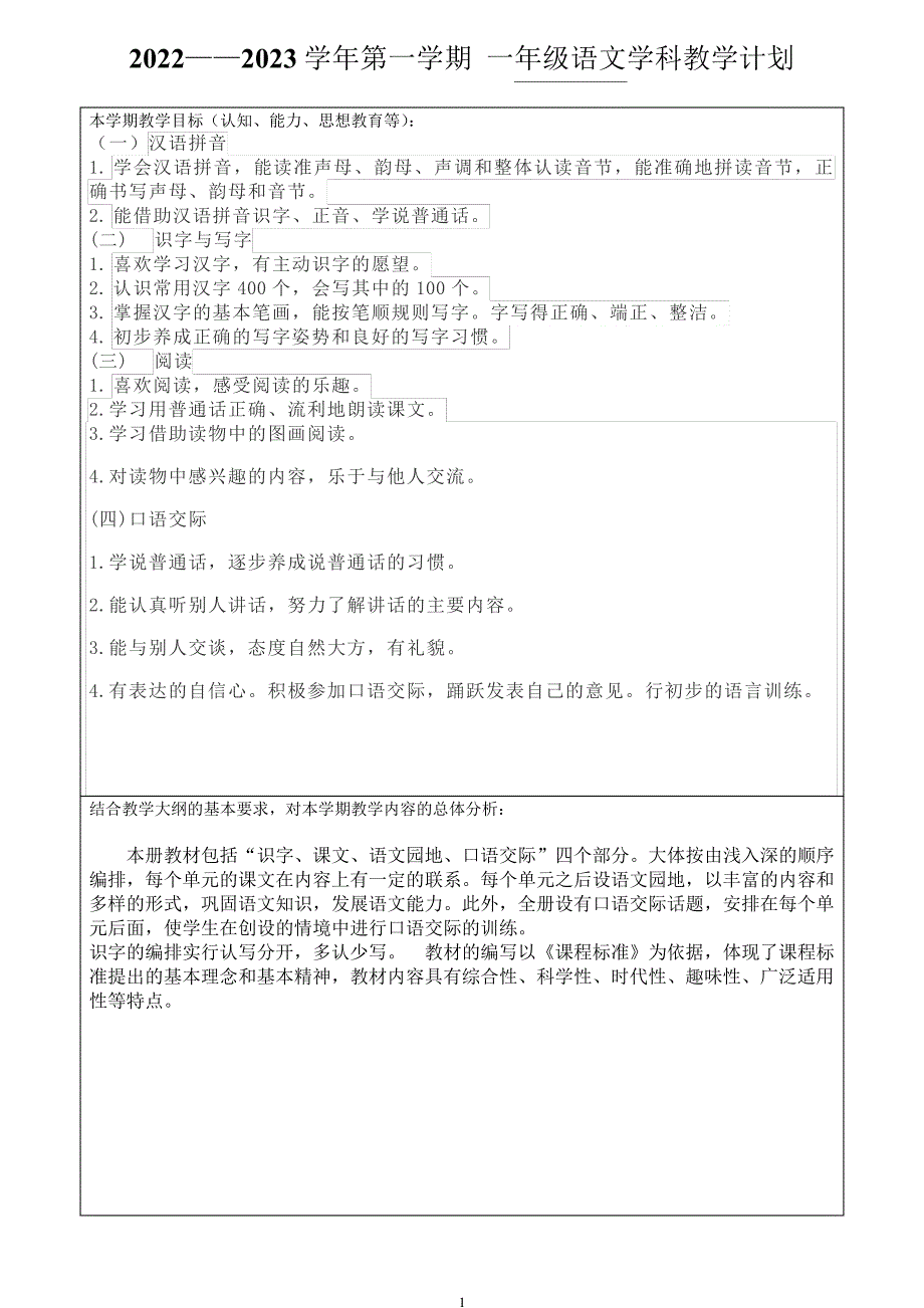 2022——2023学年第一学期一年级语文学科教学计划40477_第1页