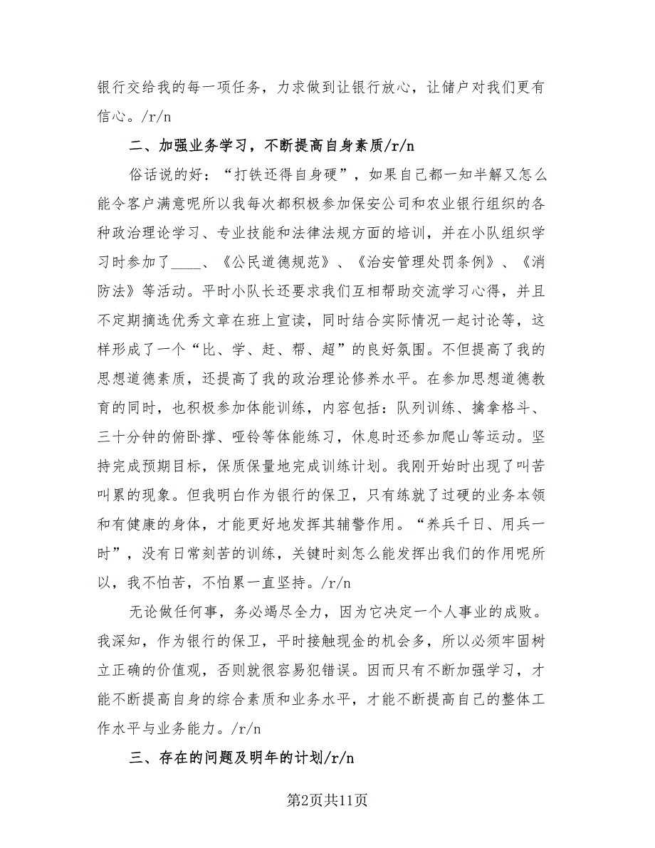 银行保卫个人工作总结（2篇）.doc_第2页