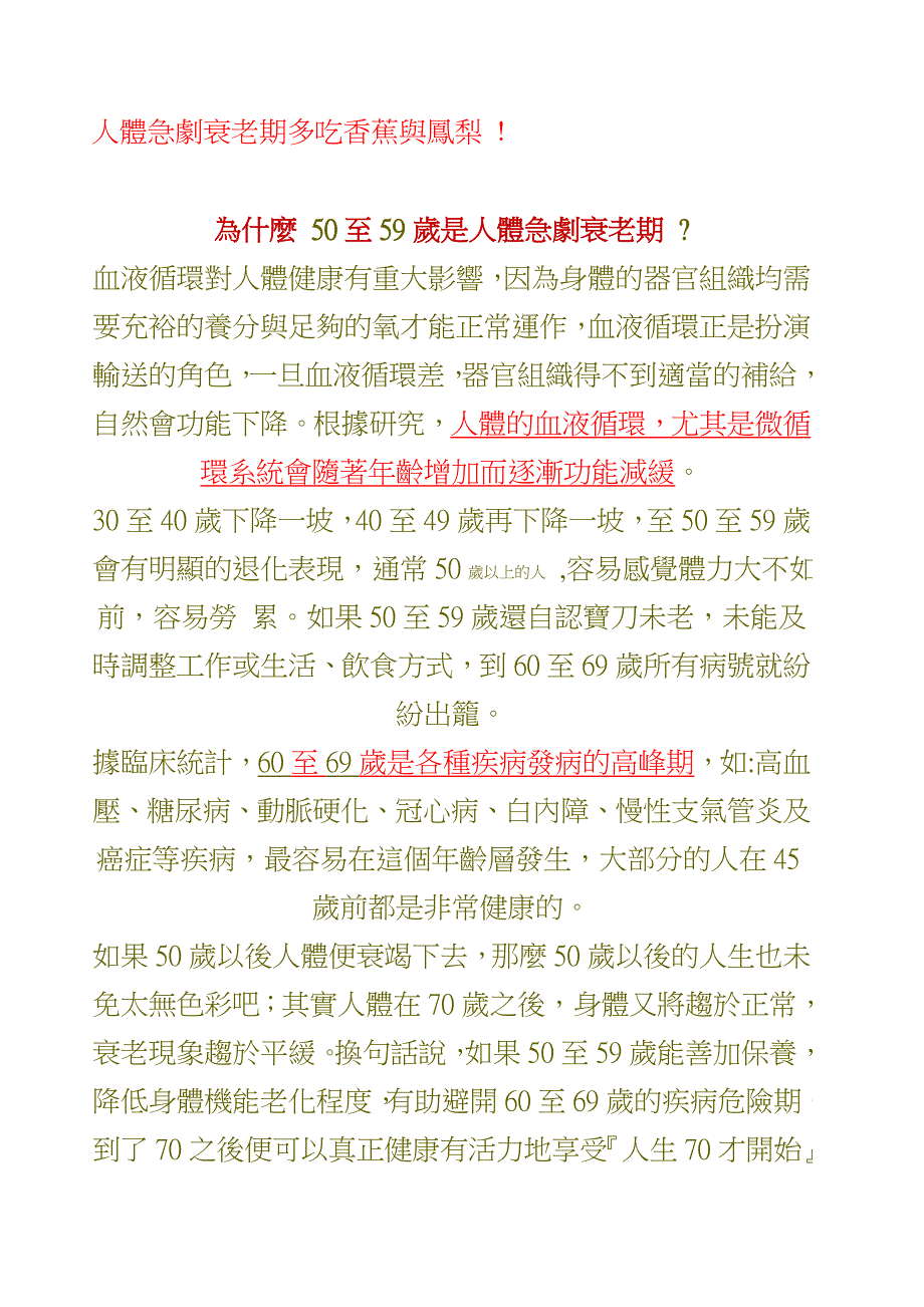 人体急剧衰老期多吃香蕉与凤梨.doc_第1页